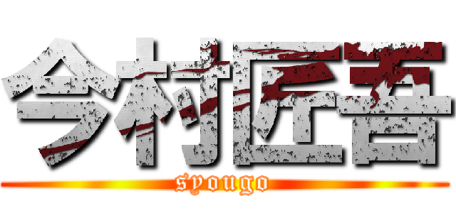 今村匠吾 (syougo)