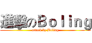 進擊のＢｏｌｉｎｇ (attack by Boling)