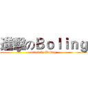 進擊のＢｏｌｉｎｇ (attack by Boling)