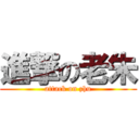 進撃の老朱 (attack on zhu)