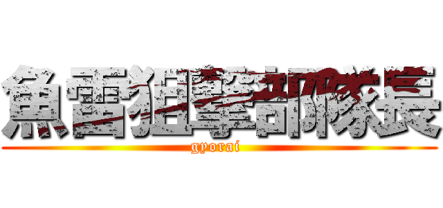 魚雷狙撃部隊長 (gyorai )