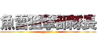 魚雷狙撃部隊長 (gyorai )