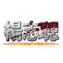 楊志聰 (attack on Malaysian)