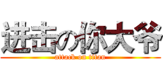 进击の你大爷 (attack on titan)