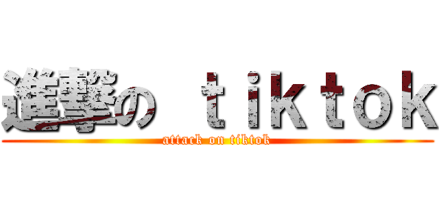進撃の ｔｉｋｔｏｋ (attack on tiktok)