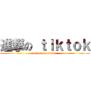 進撃の ｔｉｋｔｏｋ (attack on tiktok)