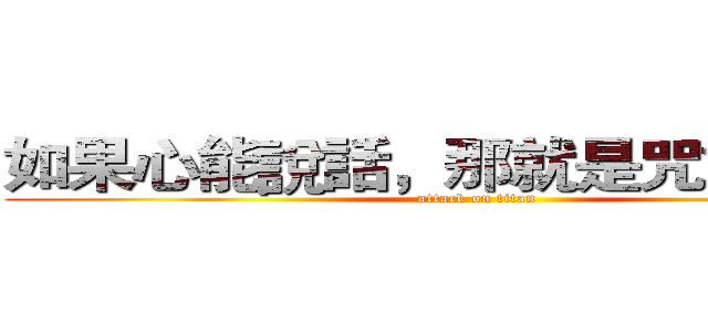 如果心能說話，那就是咒語般的言 (attack on titan)