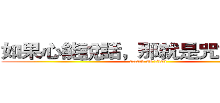 如果心能說話，那就是咒語般的言 (attack on titan)