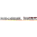 如果心能說話，那就是咒語般的言 (attack on titan)