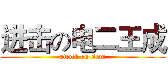 进击の电二王成 (attack on titan)