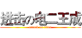 进击の电二王成 (attack on titan)
