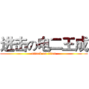 进击の电二王成 (attack on titan)