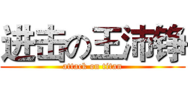 进击の王沛铮 (attack on titan)