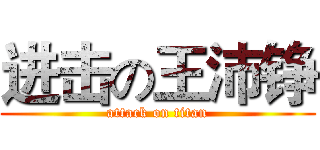进击の王沛铮 (attack on titan)