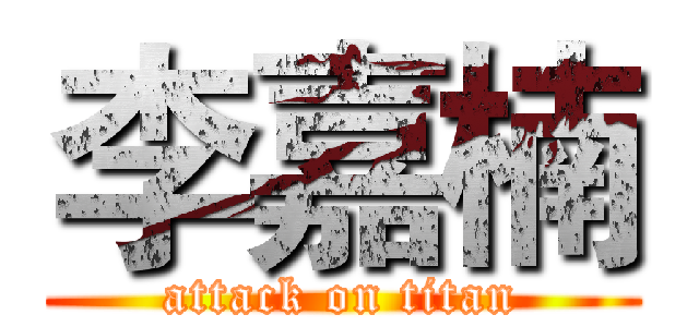李嘉楠 (attack on titan)