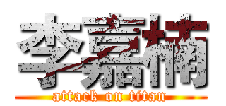李嘉楠 (attack on titan)