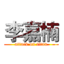 李嘉楠 (attack on titan)