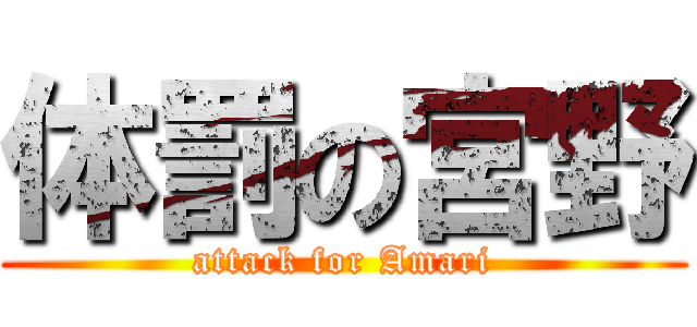 体罰の宮野 (attack for Amari)