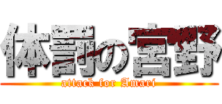 体罰の宮野 (attack for Amari)