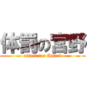 体罰の宮野 (attack for Amari)