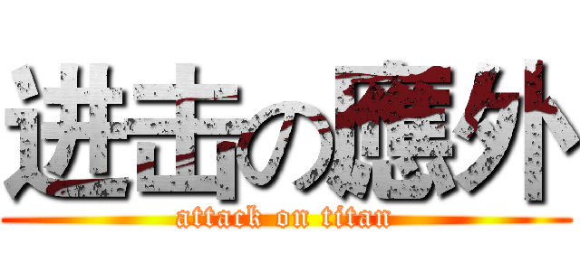进击の應外 (attack on titan)
