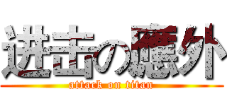 进击の應外 (attack on titan)