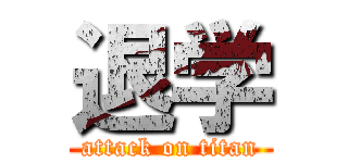 退学 (attack on titan)