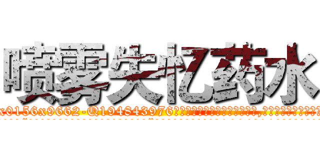 喷雾失忆药水 (喷雾失忆药水【电.话186x0156x9662-Q194843976林氏药业】我们做的是长期生意,靠的是老客户长期支持
参考消息网2月20日报道 韩媒称，“剩女多、离婚率高的城市，房价一定会上涨。”这是中国经济学家金岩石2016年12月参加在上海举行的房地产相关论坛时说的话。
)