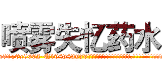 喷雾失忆药水 (喷雾失忆药水【电.话186x0156x9662-Q194843976林氏药业】我们做的是长期生意,靠的是老客户长期支持
参考消息网2月20日报道 韩媒称，“剩女多、离婚率高的城市，房价一定会上涨。”这是中国经济学家金岩石2016年12月参加在上海举行的房地产相关论坛时说的话。
)