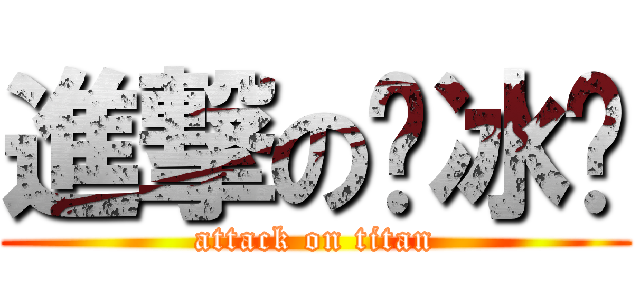 進撃の杨冰洁 (attack on titan)