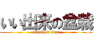 いい出来の盆栽 (attack on titan)