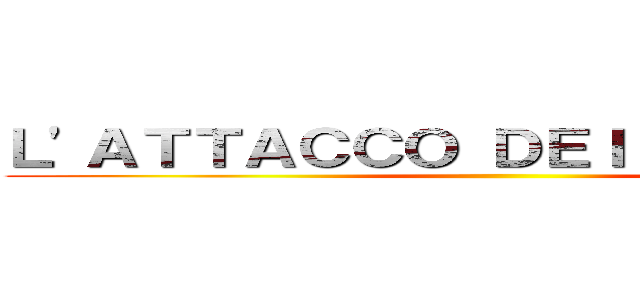 Ｌ'ＡＴＴＡＣＣＯ ＤＥＩ ＧＩＧＡＮＴＩ ()