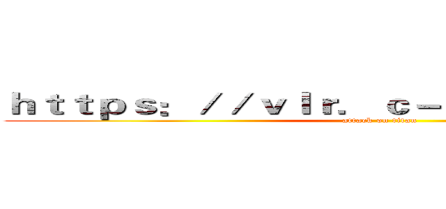 ｈｔｔｐｓ：／／ｖｌｒ．ｃ－ｈｙ．ｃｎ／ｈｔｍｌ (attack on titan)