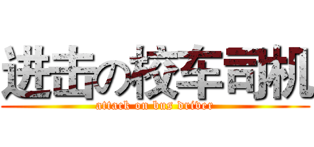 进击の校车司机 (attack on bus driver)