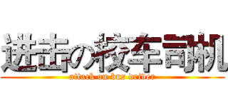 进击の校车司机 (attack on bus driver)
