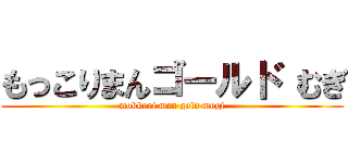 もっこりまんゴールド むぎ (mokkori man gold mugi)