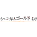 もっこりまんゴールド むぎ (mokkori man gold mugi)