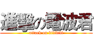 進擊の電波君 (attack on bilibili)