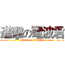 進擊の電波君 (attack on bilibili)