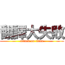 翻譯大失敗 (attack on titan)