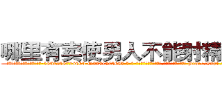 哪里有卖使男人不能射精的药 (哪里有卖使男人不能射精的药【电-186x2687x6963-Q278180069元-吉-药-业】我们做的是长期生意,靠的是老客户长期支持 http://sngk.net/OtbAaX
)