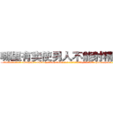 哪里有卖使男人不能射精的药 (哪里有卖使男人不能射精的药【电-186x2687x6963-Q278180069元-吉-药-业】我们做的是长期生意,靠的是老客户长期支持 http://sngk.net/OtbAaX
)