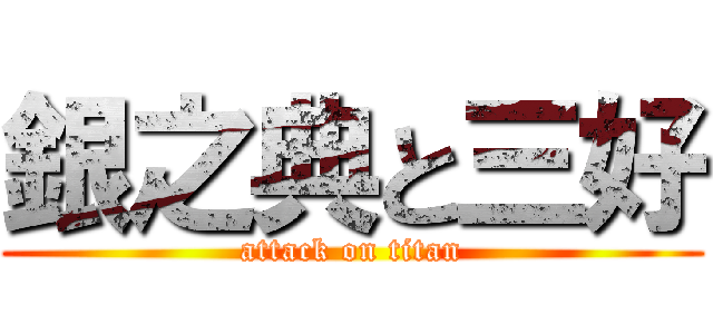 銀之典と三好 (attack on titan)