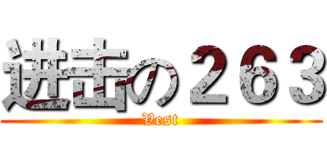 进击の２６３ (Vest)