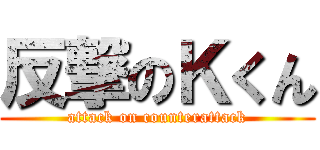反撃のＫくん (attack on counterattack)