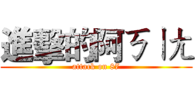 進擊的阿ㄎㄧㄤ (attack on 87)