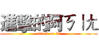 進擊的阿ㄎㄧㄤ (attack on 87)