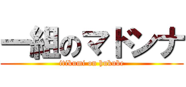 一組のマドンナ (itikumi on hukube)