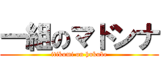 一組のマドンナ (itikumi on hukube)