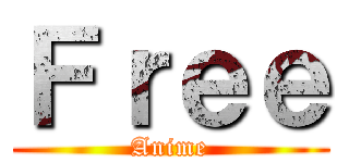 Ｆｒｅｅ (Anime)